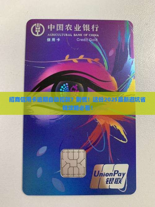 招商信用卡逾期自动扣款怎么办