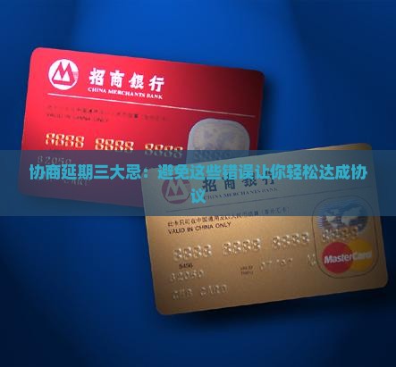 协商延期三大忌