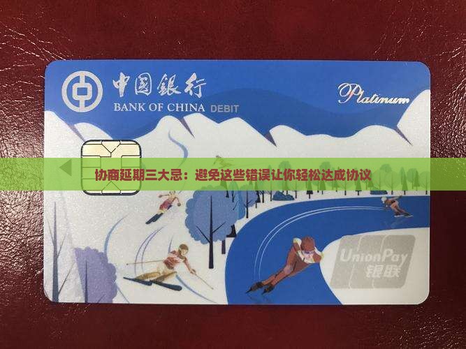 协商延期三大忌