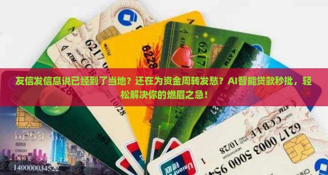 友信发信息说已经到了当地