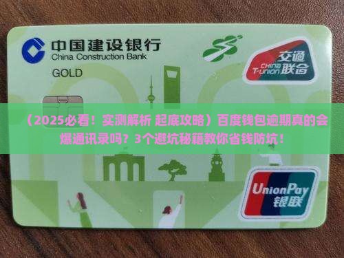百度钱包逾期会爆通讯录不