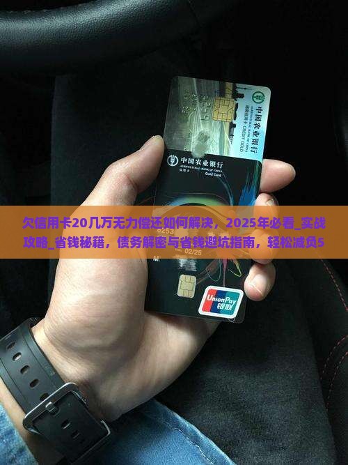 欠信用卡20几万无力偿还如何解决