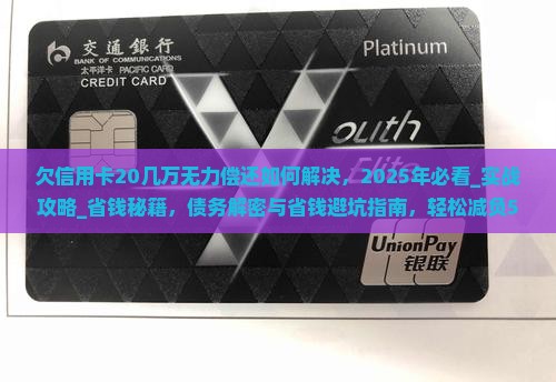欠信用卡20几万无力偿还如何解决