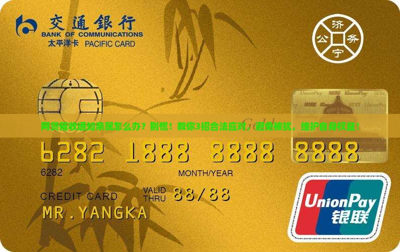 网贷催收通知亲属怎么办