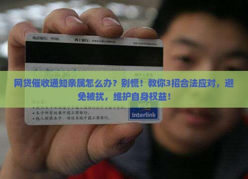 网贷催收通知亲属怎么办