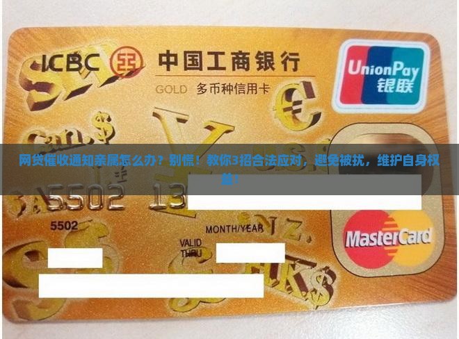网贷催收通知亲属怎么办
