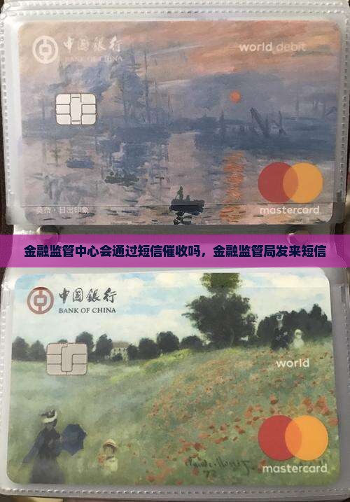 金融监管中心会通过短信催收吗