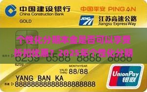 个性化分期本金是否可以享受折扣优惠