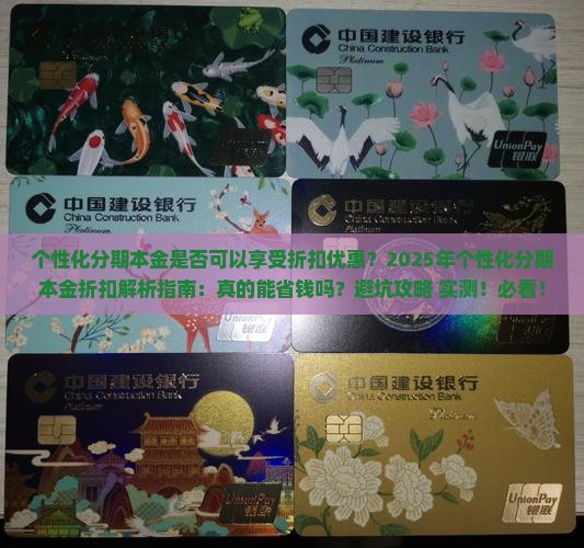 个性化分期本金是否可以享受折扣优惠