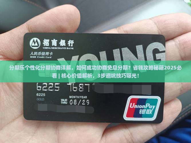 分期乐个性化分期协商详解