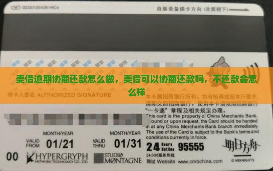 美借逾期协商还款怎么做
