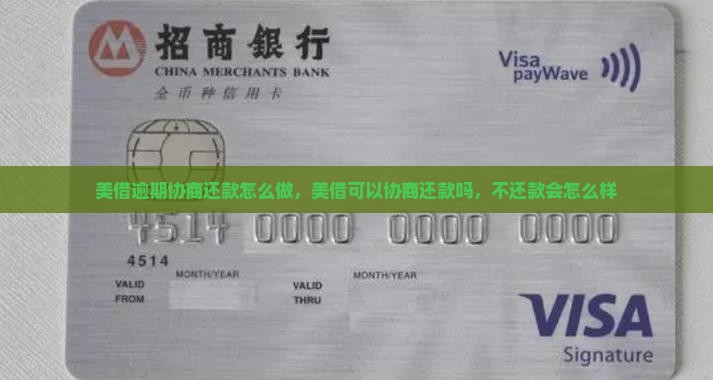 美借逾期协商还款怎么做