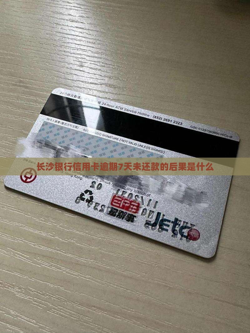 长沙银行逾期7天信用卡还款后果