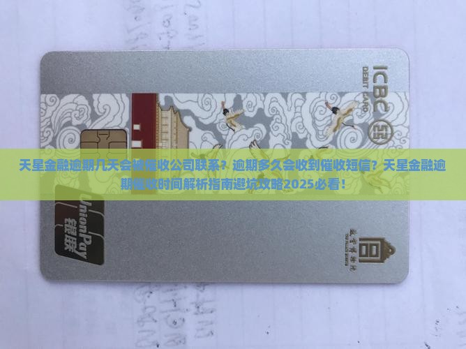 天星金融逾期几天会被催收公司联系