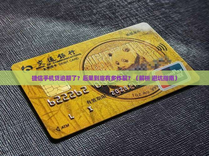 捷信手机贷逾期不还后果严重吗