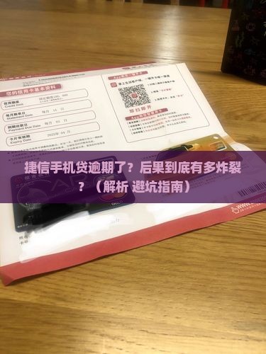 捷信手机贷逾期不还后果严重吗
