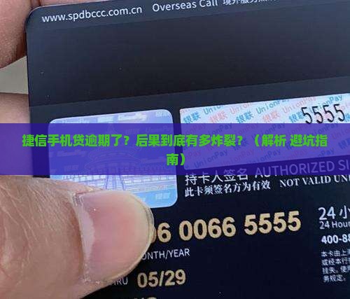 捷信手机贷逾期不还后果严重吗