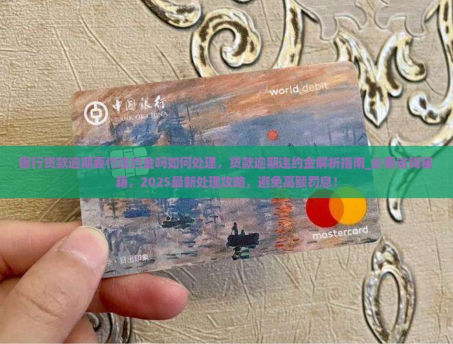 银行贷款逾期要付违约金吗如何处理
