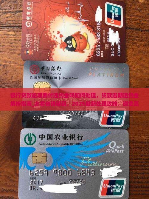 银行贷款逾期要付违约金吗如何处理