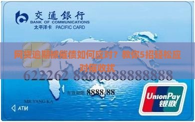 网贷逾期被催债如何应对