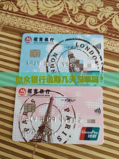 微众银行逾期几天没事吧