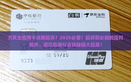 欠民生信用卡说要起诉
