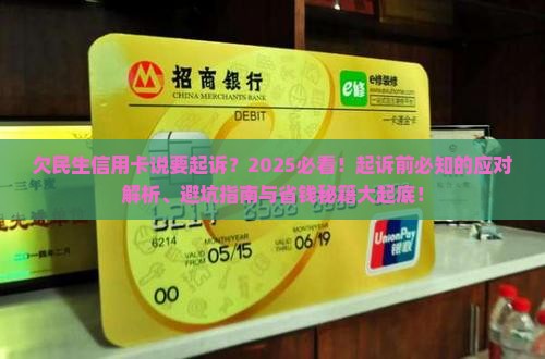 欠民生信用卡说要起诉