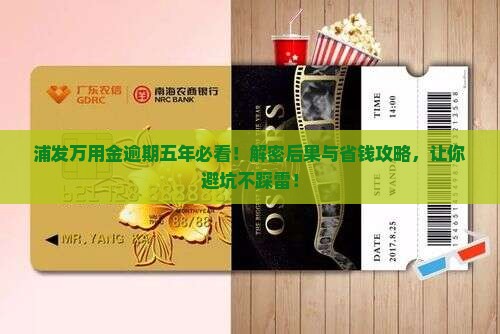 浦发万用金逾期五年会怎样