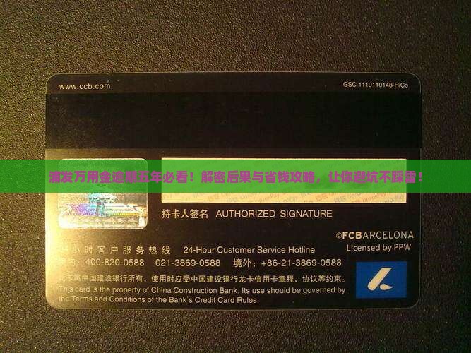 浦发万用金逾期五年会怎样