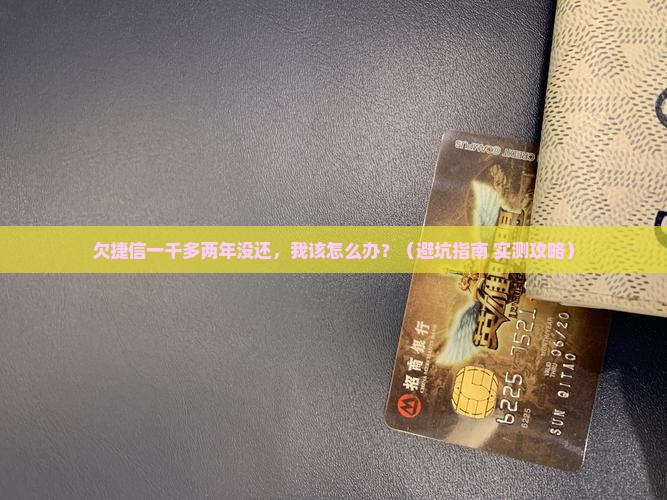 欠捷信一千多二年未还如何解决