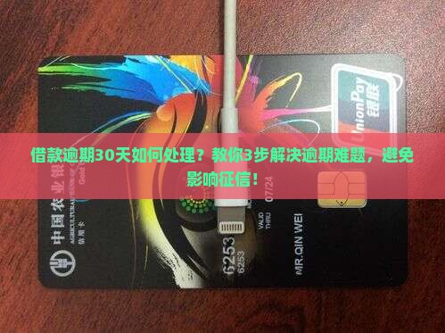 现金借款逾期30天如何处理