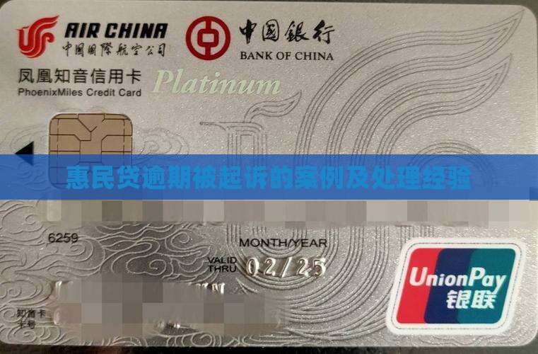 惠民贷逾期被起诉的案例及处理经验