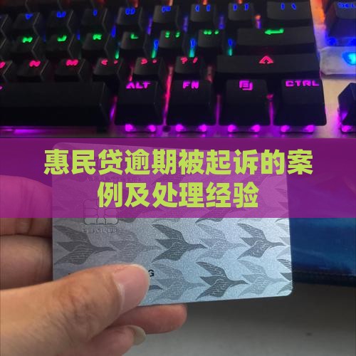 惠民贷逾期被起诉的案例及处理经验