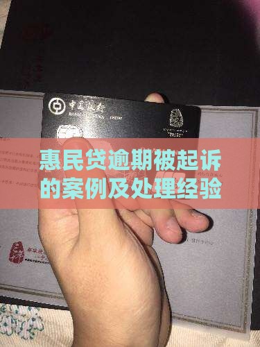 惠民贷逾期被起诉的案例及处理经验