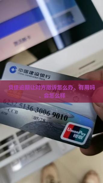 负债逾期让对方撤诉