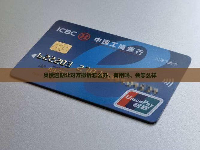 负债逾期让对方撤诉