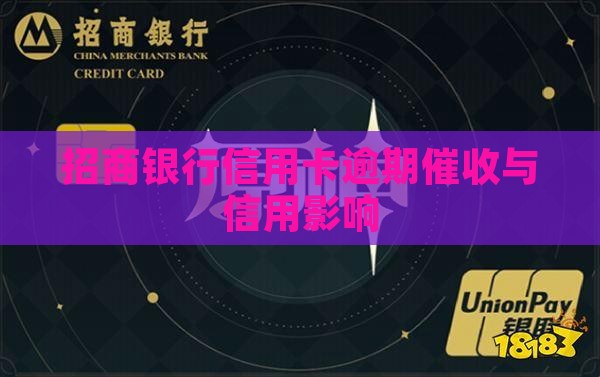 招商信用卡逾期催缴