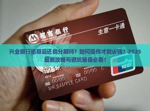 兴业银行逾期了就不能分期吗