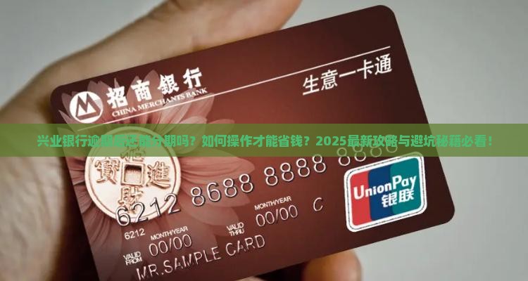 兴业银行逾期了就不能分期吗