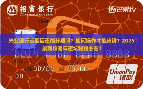 兴业银行逾期了就不能分期吗