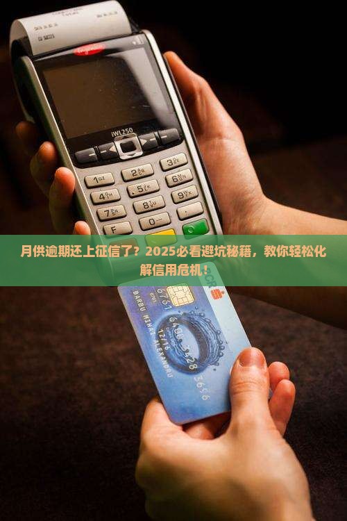 银行月供逾期上征信不了怎么办