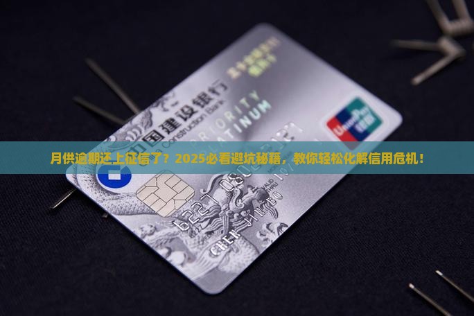 银行月供逾期上征信不了怎么办