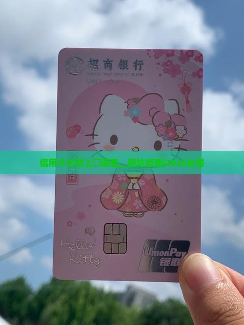 信用卡欠款上门调查 信用卡欠款上门调查
