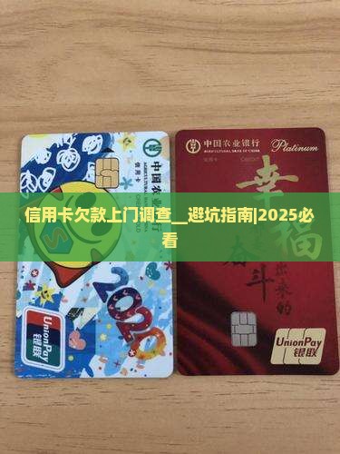 信用卡欠款上门调查 信用卡欠款上门调查