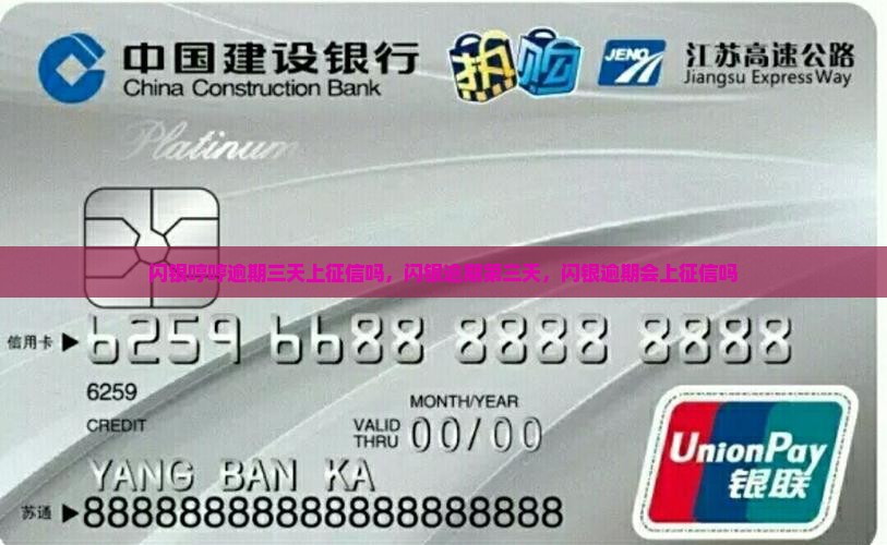 闪银哼哼逾期三天上征信吗
