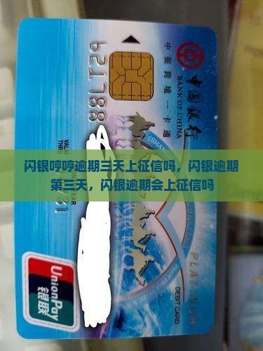 闪银哼哼逾期三天上征信吗