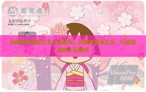 闪银哼哼逾期三天上征信吗
