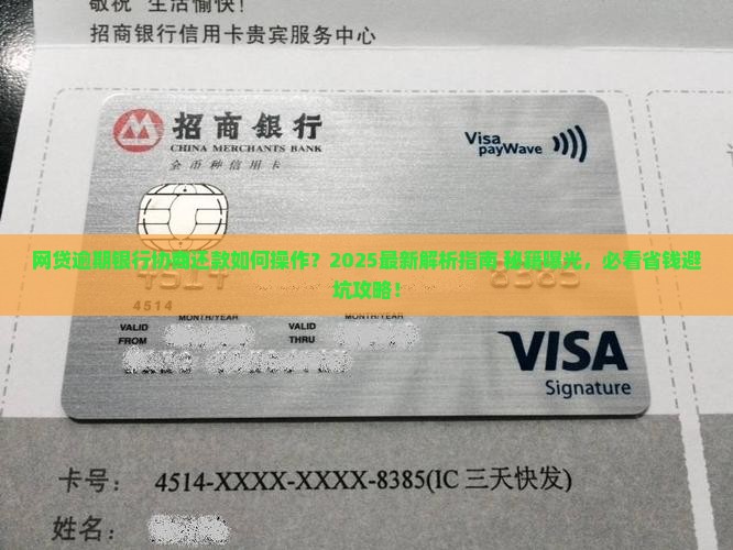 网贷逾期银行协商还款如何操作