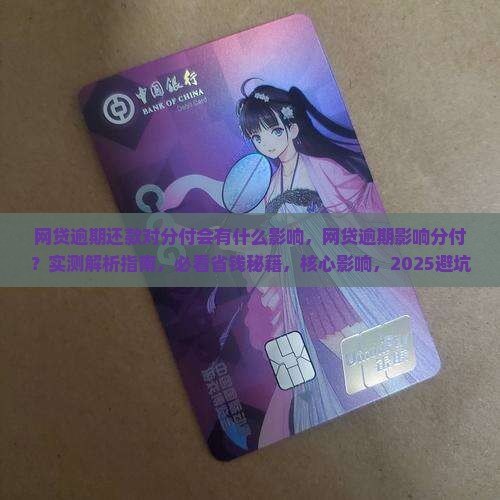 网贷逾期还款对微信分付会有什么影响
