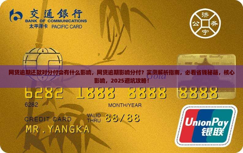网贷逾期还款对微信分付会有什么影响